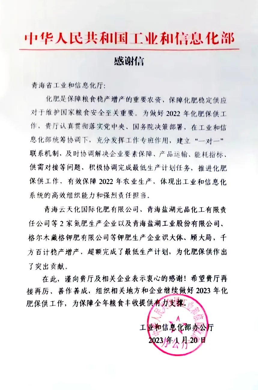 伟德国际1949官网钾肥有限公司“稳保增产” 获工信部感激信