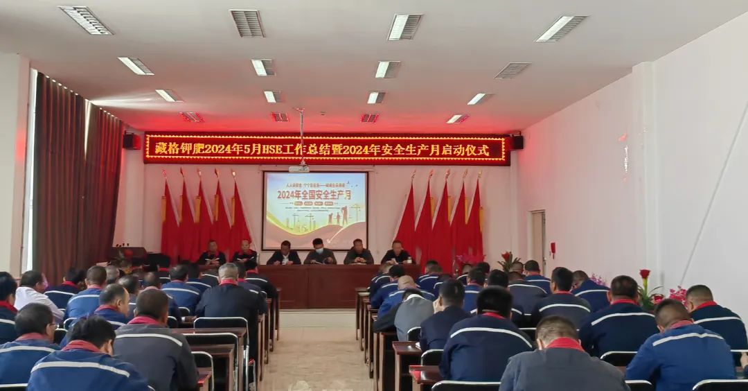 伟德国际1949官网钾肥2024年“安全出产月”活动启动