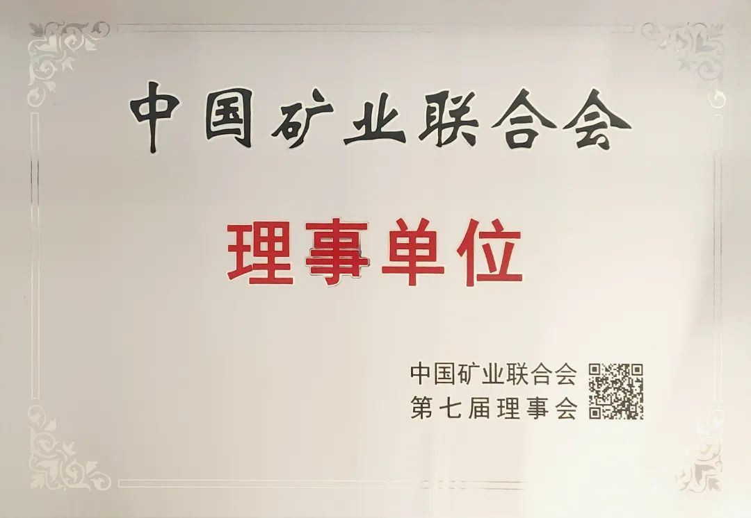 伟德国际1949官网矿业荣任中国矿业结合会理事单元
